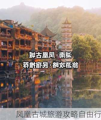 凤凰古城旅游攻略自由行