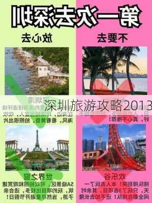 深圳旅游攻略2013