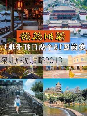 深圳旅游攻略2013