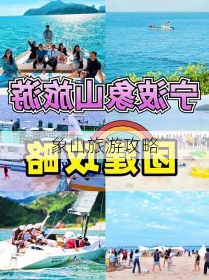 象山旅游攻略