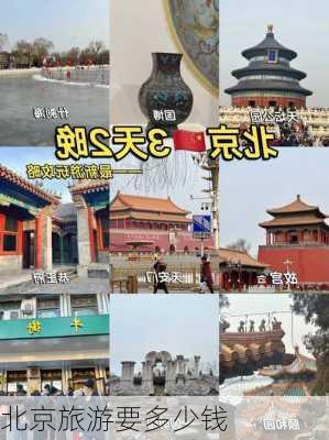 北京旅游要多少钱