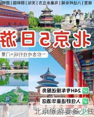 北京旅游要多少钱