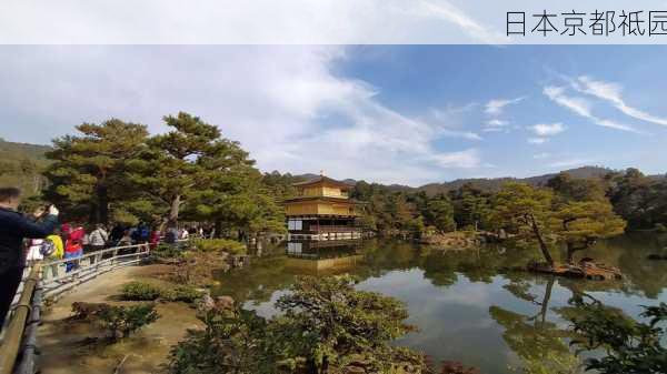 日本京都祗园