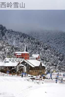 西岭雪山