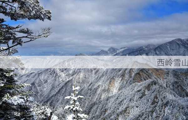 西岭雪山