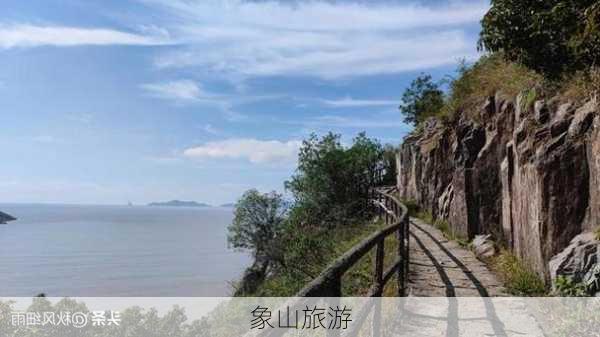 象山旅游