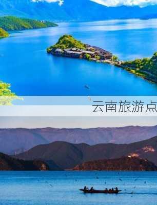 云南旅游点