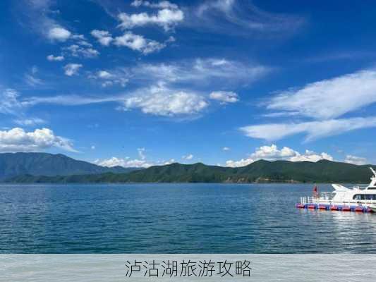 泸沽湖旅游攻略