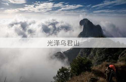 光泽乌君山