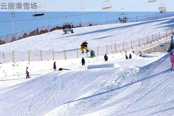 云居滑雪场