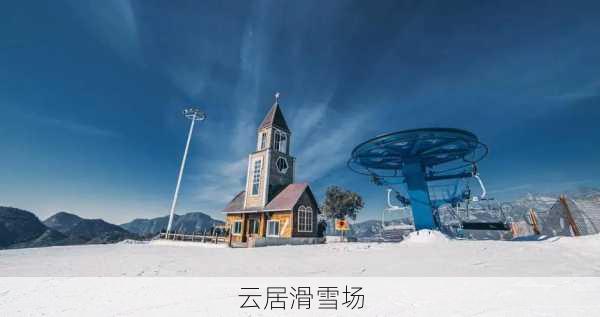 云居滑雪场