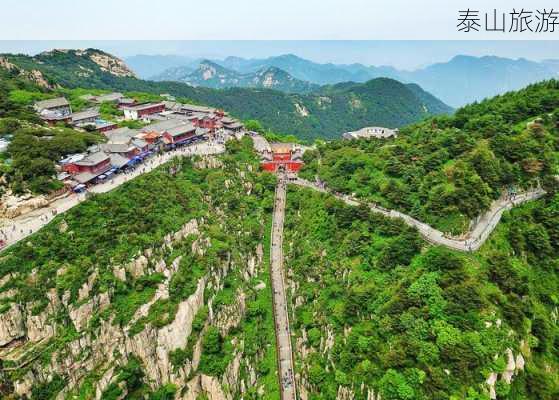 泰山旅游