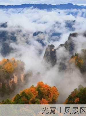 光雾山风景区