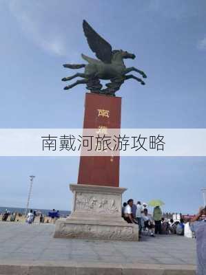 南戴河旅游攻略