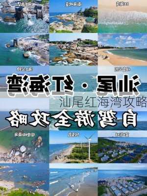 汕尾红海湾攻略