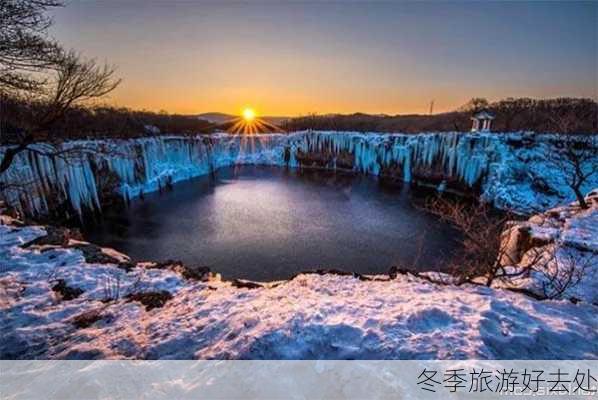 冬季旅游好去处