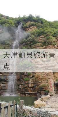 天津蓟县旅游景点