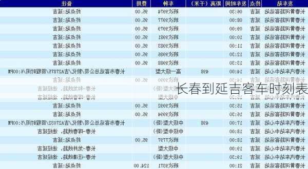 长春到延吉客车时刻表