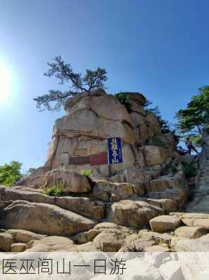 医巫闾山一日游