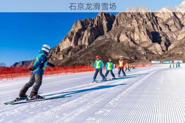 石京龙滑雪场