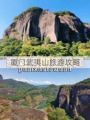 厦门武夷山旅游攻略