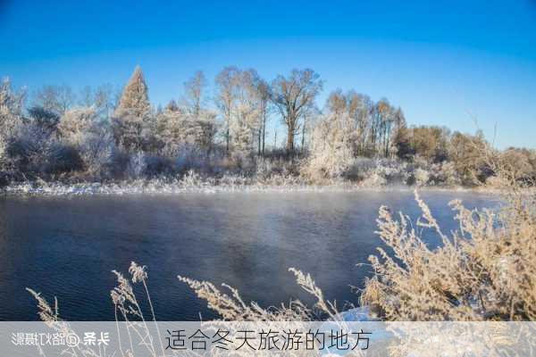 适合冬天旅游的地方