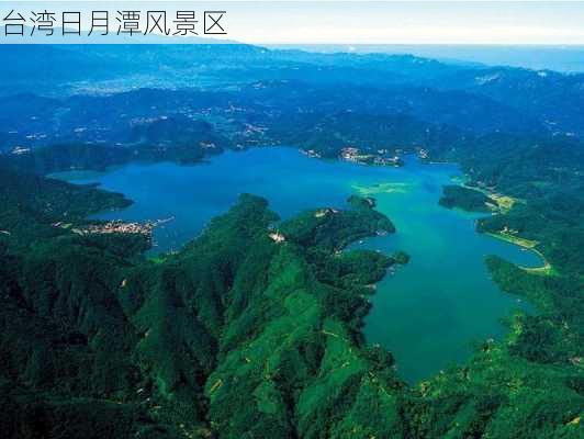 台湾日月潭风景区