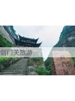 剑门关旅游