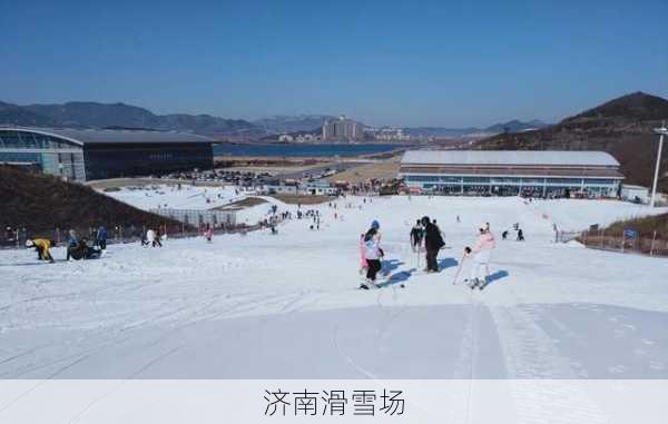 济南滑雪场