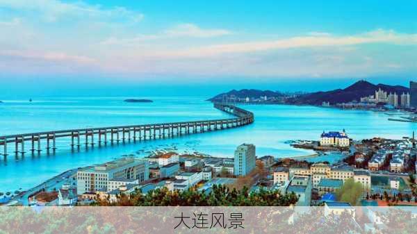 大连风景