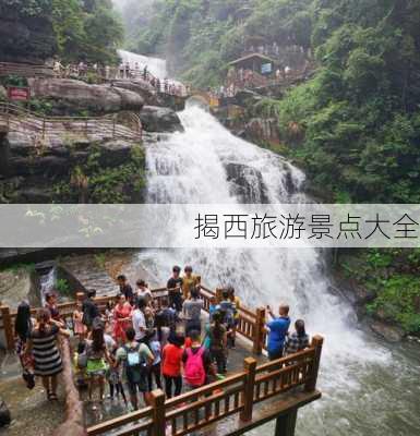 揭西旅游景点大全