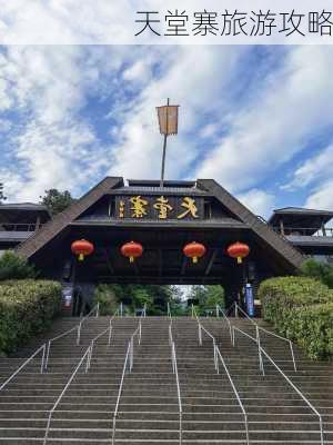 天堂寨旅游攻略