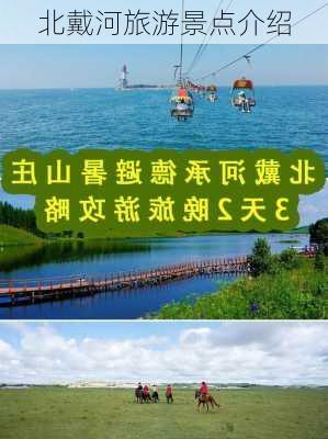 北戴河旅游景点介绍