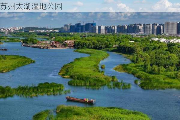 苏州太湖湿地公园