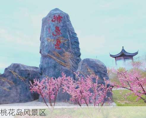 桃花岛风景区