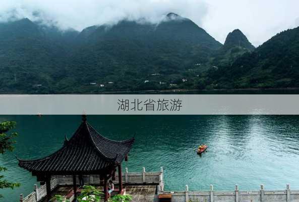 湖北省旅游