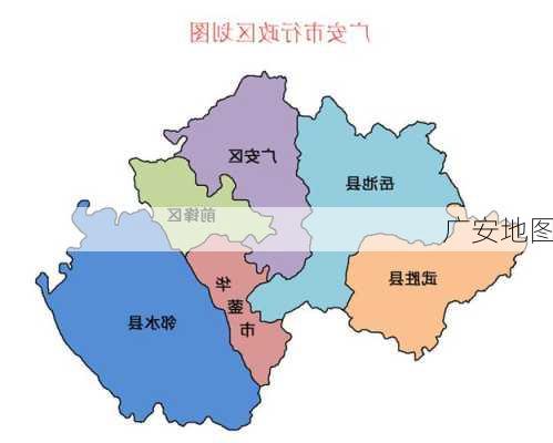 广安地图