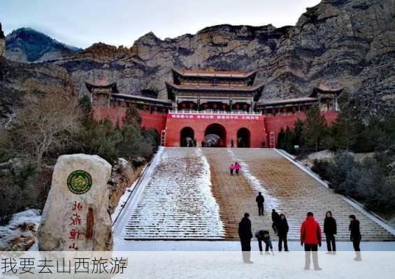 我要去山西旅游