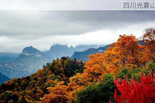 四川光雾山