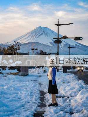 到日本旅游