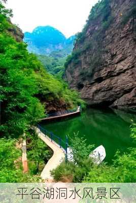 平谷湖洞水风景区