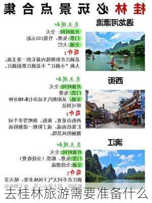 去桂林旅游需要准备什么