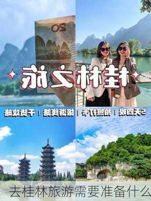 去桂林旅游需要准备什么