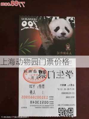 上海动物园门票价格