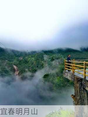 宜春明月山