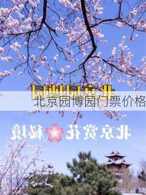 北京园博园门票价格