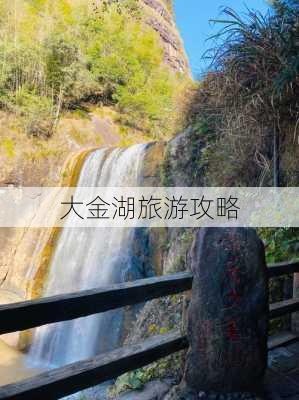 大金湖旅游攻略