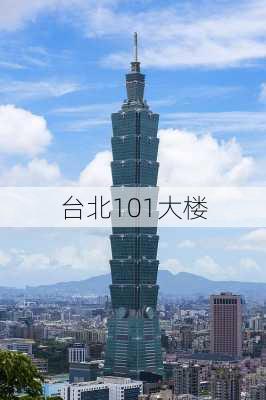 台北101大楼