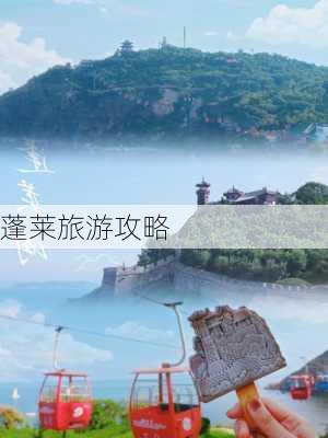 蓬莱旅游攻略