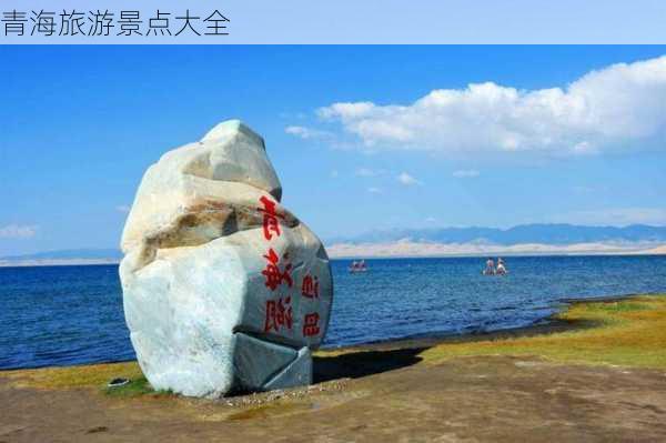 青海旅游景点大全